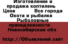 Изготовление и продажа коптилень › Цена ­ 1 500 - Все города Охота и рыбалка » Рыболовные принадлежности   . Новосибирская обл.